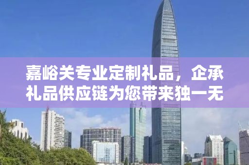 嘉峪关专业定制礼品，企承礼品供应链为您带来独一无二的礼品定制体验